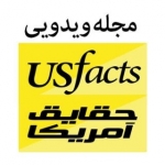 مجله ی تصویری حقایق آمریکا