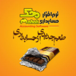 نرم افزار حسابداری محک Mahaksoft.com