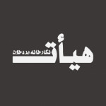 نگارخانه بردخون