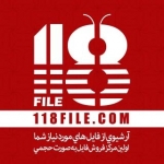 118فایل