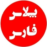 پلاس فارس