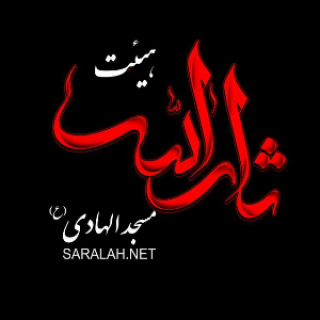 هیئت ثارالله مسجد جامع الهادی (ع)