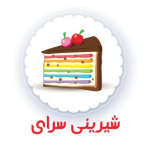 شیرینی سرای