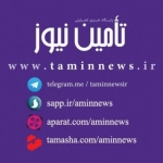 پایگاه خبری تأمین نیوز