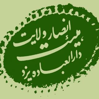 هیأت انصار ولایت یزد