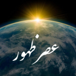 عصر ظهور