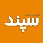 پایگاه خبری سپند