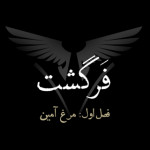 سریال فرگشت