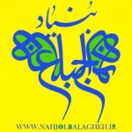 بنیاد نهج البلاغه
