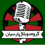 کانال رسمی گروه دوبلاژ پارسیان