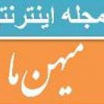 مجله اینترنتی میهن ما