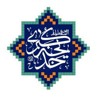 موسسه حضرت خدیجه سلام الله علیها