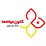 کانون جوانه های بانک ملی ایران