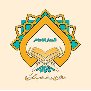 دارالقرآن انصارالامام کرج