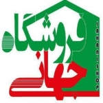 فروشگاه جهانی