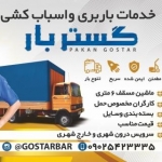 باربری گستر بار (ماهشهر ، سربندر ، ممکو )