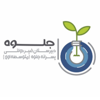 دبیرستان جلوه
