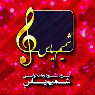 گروه سرود شمیم یاس