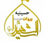 اپارات حسینیه سیدالشهدا بروات مادحین بم استان کرمان