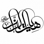 هیئت الزهراسلام الله علیها