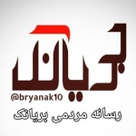 رسانه مردمی بریانک