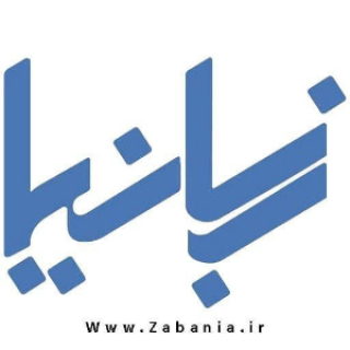 گروه آموزشی زبانیا