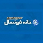 خانه فوتسال