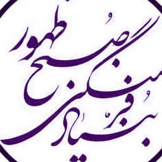 بنیاد فرهنگی صبح ظهور قم