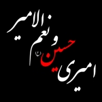 امیری حسین و نعم الامیر