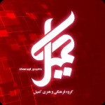 گروه فرهنگی و هنری کمیلیان