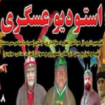 استودیو عسگری