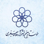 استاد محمدتقی جعفری