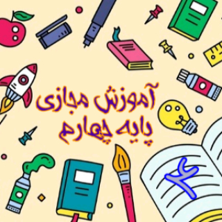 آموزش مجازی پایه چهارم ابتدایی