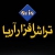 تراش افزار آریا