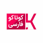 کوتاکو فارسی - زندگی با چاشنی سرگرمی