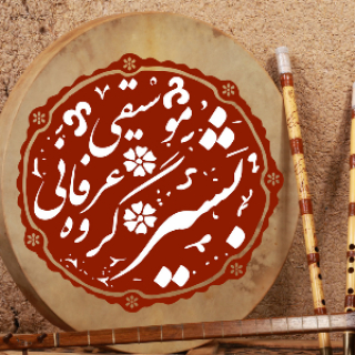 گروه موسیقی عرفانی بشیر
