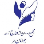 مجمع ازدواج جوانان