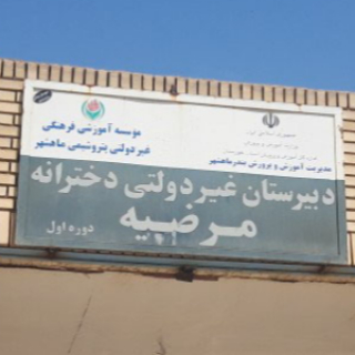 دبیرستان دخترانه غیردولتی مرضیه(س) - بندر ماهشهر