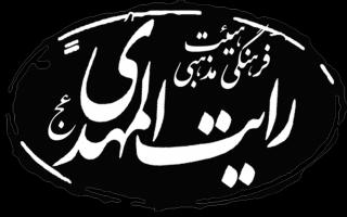 هیئت رایت المهدی(عج)لارستان