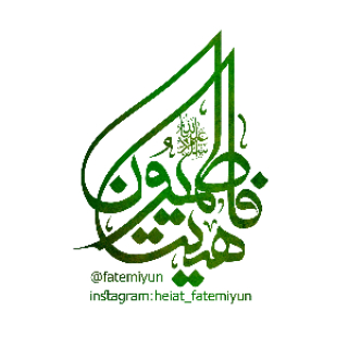 هیئت فاطمیون