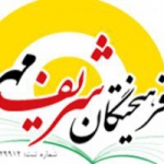 موسسه فرهیختگان شریف مهر