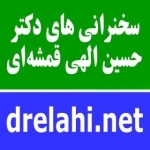 سخنرانی های دکترالهی قمشه ای