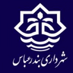 شهرداری بندرعباس