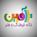 خانه آفرین