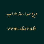 ویدیو صدا رسانه داراب
