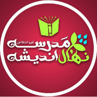 پیش دبستان و دبستان نهال اندیشه