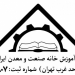 مرکز آموزش خانه صنعت و معدن