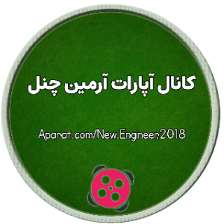 کانال آپارات آرمین چنل