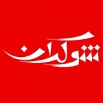شوكران