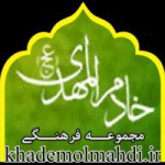 مجموعه فرهنگی خادم المهدی(عج)